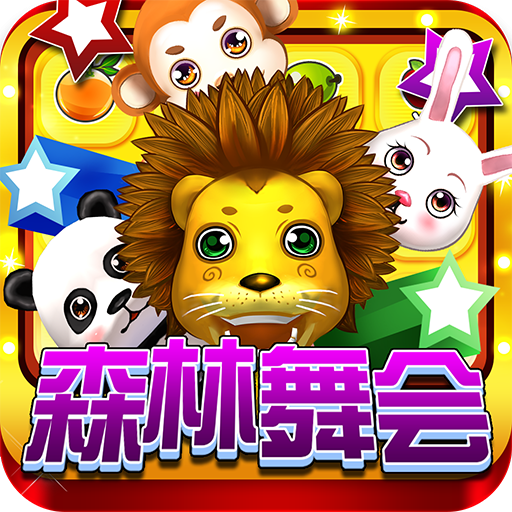 森林舞会 V9.0.27.1