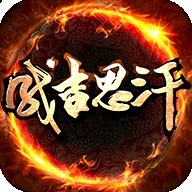 成吉思汗 V1.004063.34 成吉思汗 V1.004063.34
