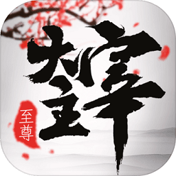至尊大主宰 V4.0 至尊大主宰 V4.0