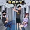地铁判官 V1.0 地铁判官 V1.0
