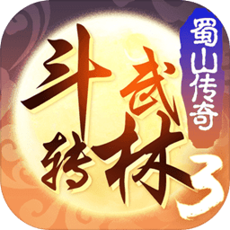 斗转武林 3 蜀山传奇 V1.13.8 斗转武林 3 蜀山传奇 V1.13.8