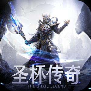 圣杯传奇 V8.3.9.1 圣杯传奇 V8.3.9.1