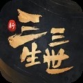 新三生三世十里桃花 V1.0.0 新三生三世十里桃花 V1.0.0