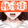 韩漫街 V14.0 韩漫街 V14.0