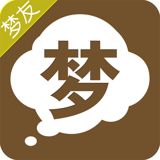 周公解梦 V4.2.3