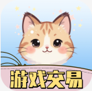 游趣游戏交易喵 V1.1.5 游趣游戏交易喵 V1.1.5