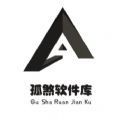 孤煞软件库 V4.4.0