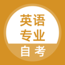 英语专业自考 V5.0.8