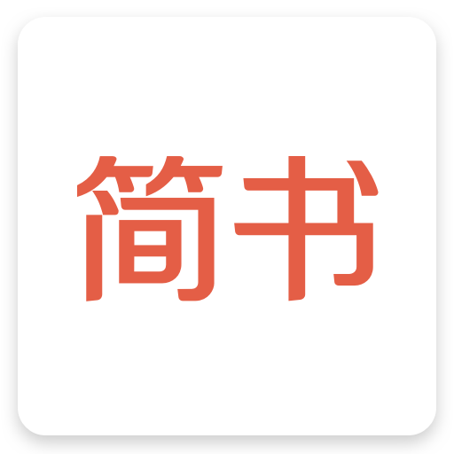 简书 V6.7.9