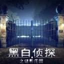 黑白侦探之谜影庄园 V1.2