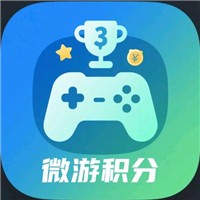 微游积分 V1.0