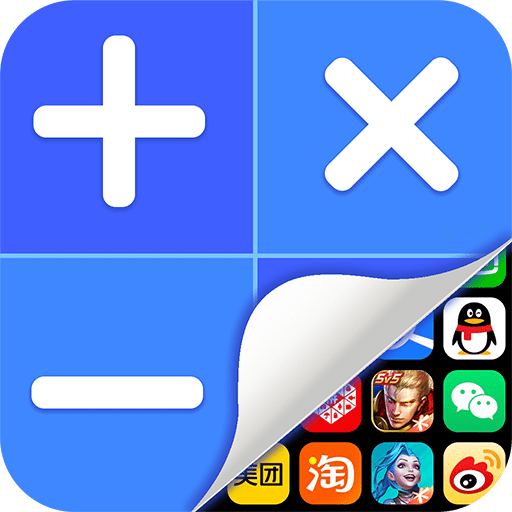应用隐藏计算器 V2.2.8