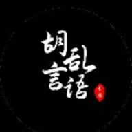 胡言乱语话术 V1.0.0