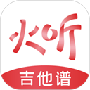 火听吉他谱 V5.7.1