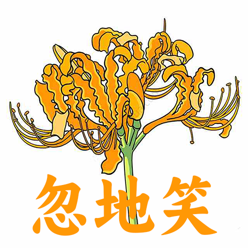 忽地笑成语故事 V1.7