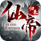 仙帝归来 V1.0