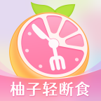 柚子轻断食 V4.0.4