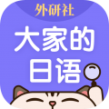 外研社大家的日语 V4.5.1 外研社大家的日语 V4.5.1