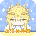 动漫共和国 V1.0.0.7