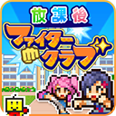 放学别跑 V1.2.4