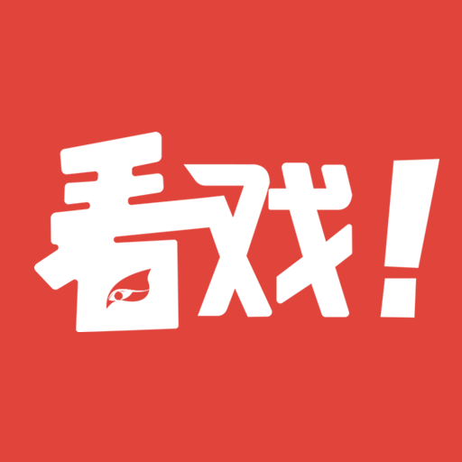 看戏社区 V2.3.4