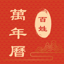 百姓万年历 V1.5.20