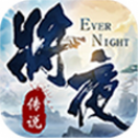 将夜传说2 V6.2.0