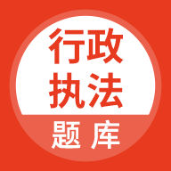 行政执法考试题库 V5.0.8