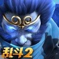 乱斗西游2 V1.0.162