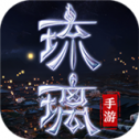 琉璃仙域 V8.5