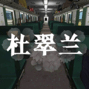 孙美琪疑案之杜翠兰 V1.0.1 孙美琪疑案之杜翠兰 V1.0.1