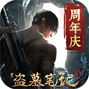 新盗墓笔记 V1.215.890111 新盗墓笔记 V1.215.890111
