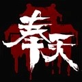 奉天白事铺 V1.0.7