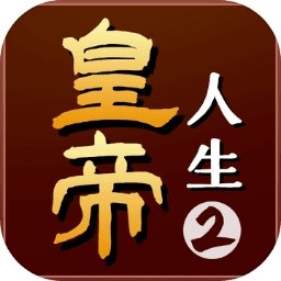 皇帝人生2 V1.0.2