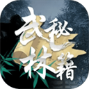 武林秘籍 V1.0.8