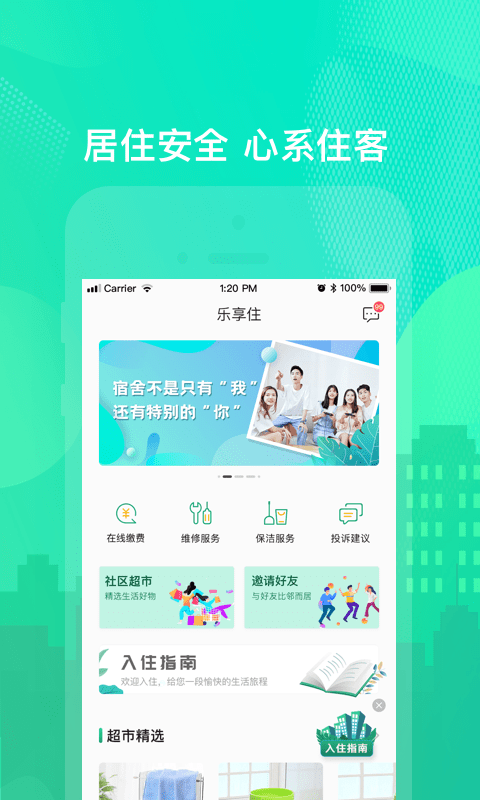 乐享住 V3.1.0截图3