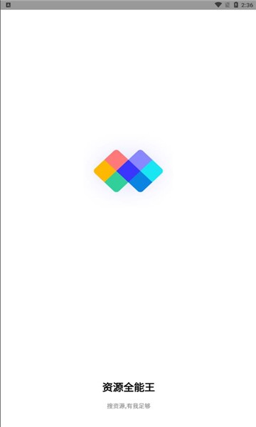 资源全能王 V1.3.8截图3