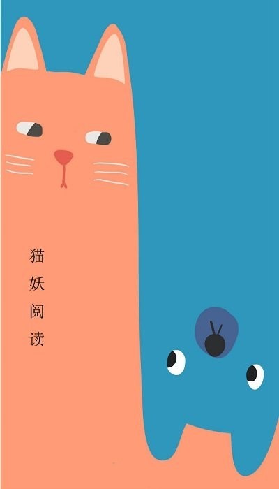 猫妖阅读 V4.2截图4