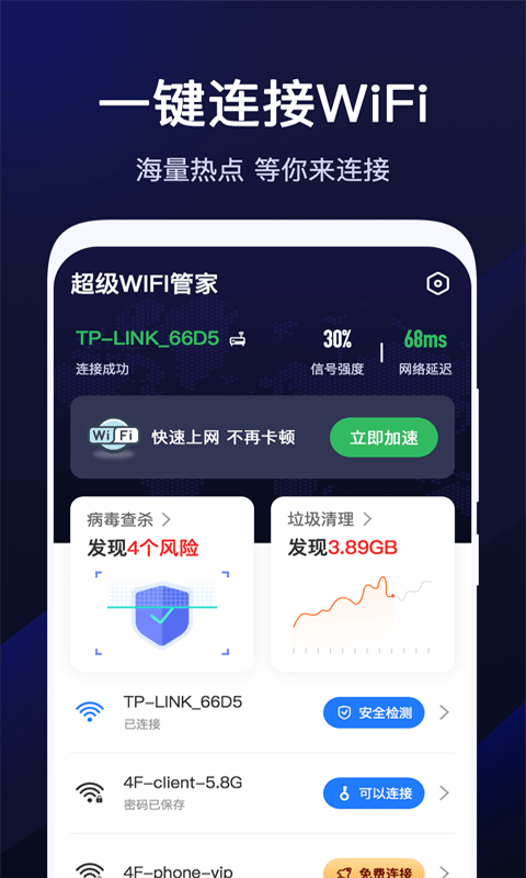 超级WiFi管家 V1.5.2截图2