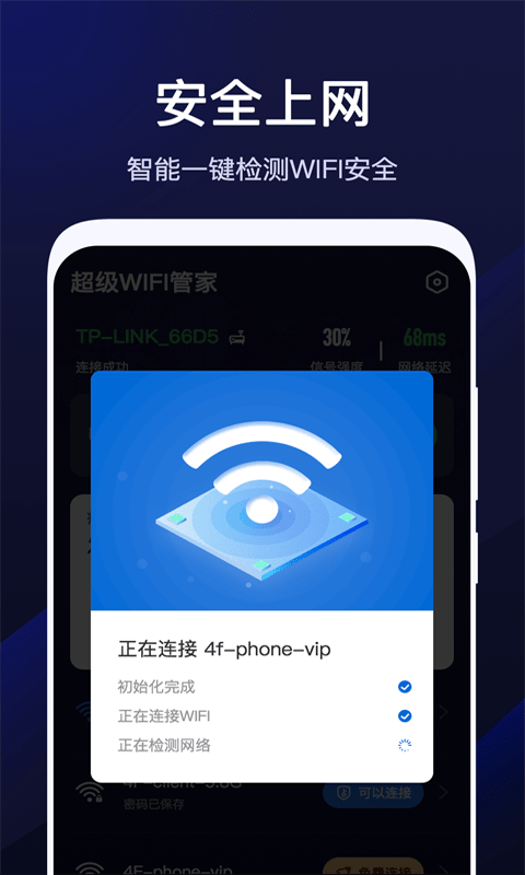 超级WiFi管家 V1.5.2截图3
