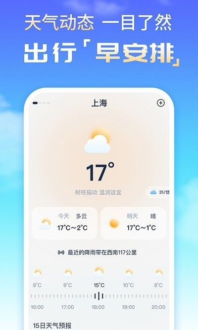 时刻天气预报精灵 V1.0.2截图4