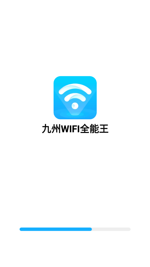 九州WIFI全能王 V1.0.18截图2