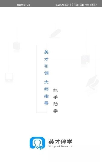 英才伴学 V2.0.5截图2