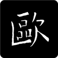 欧阳询书法字典 V3.25