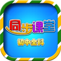 初中同步课堂 V3.4.8