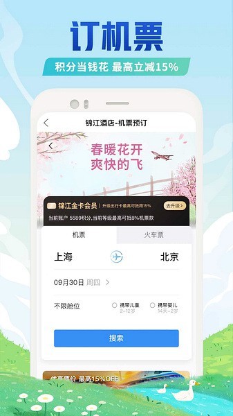 锦江酒店 V6.2.8截图1
