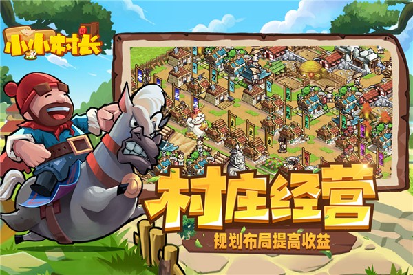 小小村长 V2.0.614截图3
