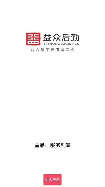 益众后勤商城 V1.1.6截图2