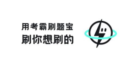 考霸刷题宝官方版