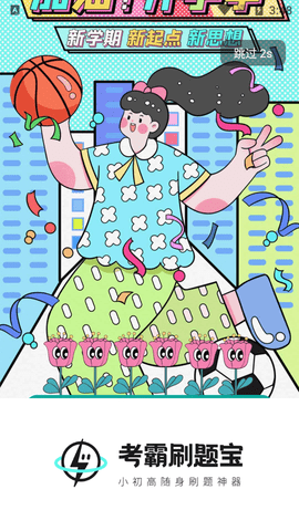 考霸刷题宝破解版